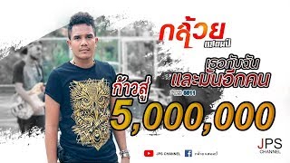 เธอกับฉันและมันอีกคน – กล้วย แสตมป์