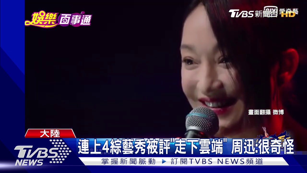 連上4綜藝秀被評「走下雲端」 周迅:很奇怪