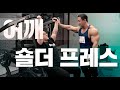 ENG SUB)어깨 벌크업엔 숄더프레스! 어깨 운동 shoulder press | 보디빌더 김준호 IFBB Pro KIM JUN HO