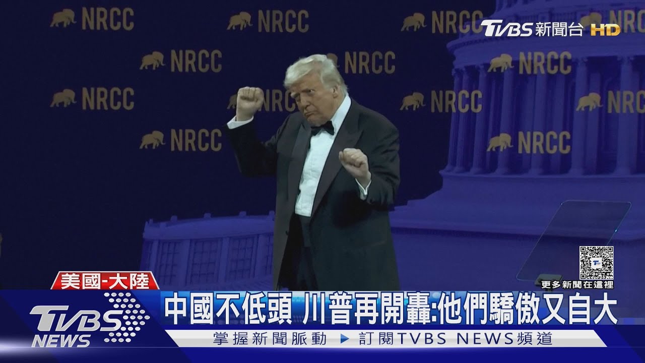 中國不低頭!川普再開轟:他們驕傲又自大
