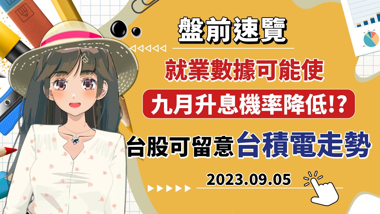 2023.09.05 星期二-就業數據可能使九月升息機率降低?台股可留意台積電走勢!