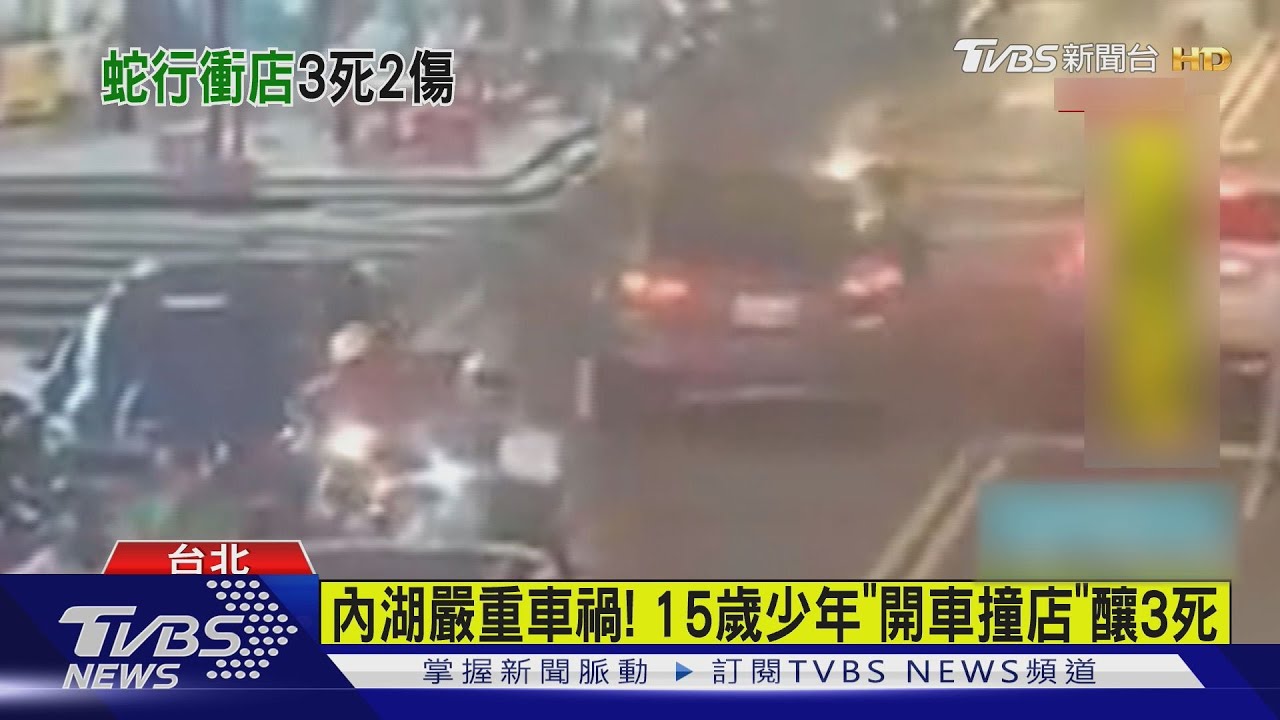 內湖嚴重車禍! 15歲少年「開車撞店」釀3死