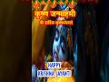 Krishna Janmashtami Status जन्माष्टमी की हार्दिक शुभक�