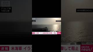 米海軍がイランの貨物船を砲撃 #国際ニュース