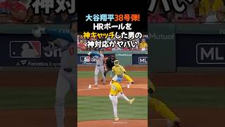 【大谷翔平38号弾！HRボールを“神キャッチ”した男の神対応がヤバい】