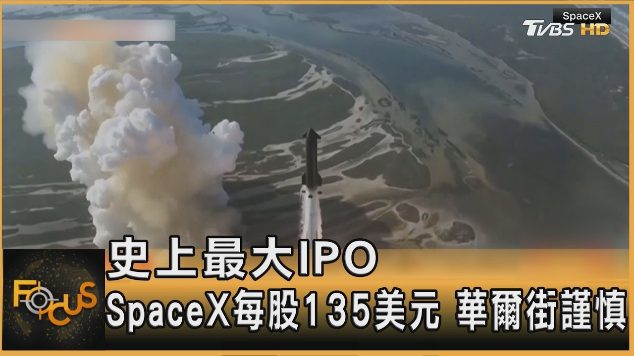 史上最大IPO　SpaceX每股135美元　華爾街謹慎