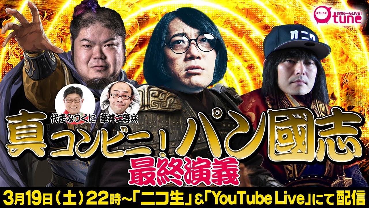 【三國志・真説？】コンビニパンで三國志を例えろ！真・パン國志/おちゅーんラスト2回…