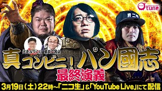 【三國志・真説？】コンビニパンで三國志を例えろ！真・パン國志/おちゅーんラスト2回…