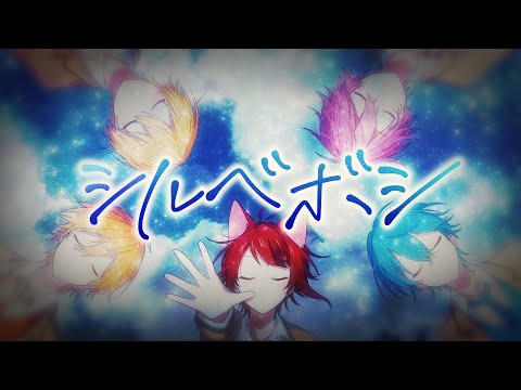 シルベボシ