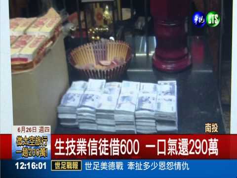 紫南宮借600發財金 信徒還290萬