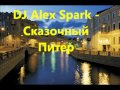 DJ Alex Spark Cказочный Питер 