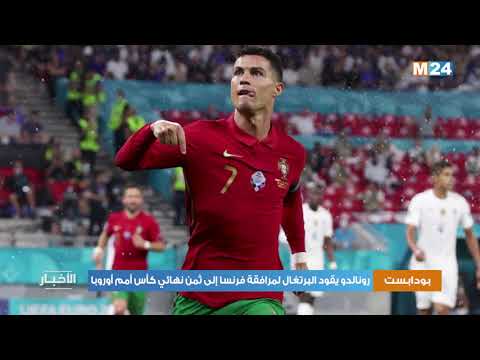 رونالدو يقود البرتغال لمرافقة فرنسا إلى ثمن نهائي كأس أمم أوروبا
