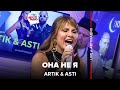 Artik & Asti - Она Не Я (LIVE @ Авторадио) Artik & Asti - Она Не Я (LIVE @ Авторадио)