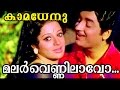 Malarvennilavo Malayalam Movie Video Song Kamadhenu Premnazir Sreevidhya