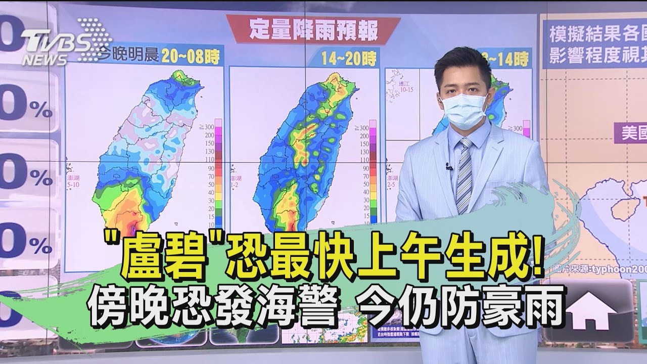 「盧碧」恐最快上午生成!傍晚恐發海警 今仍防豪雨