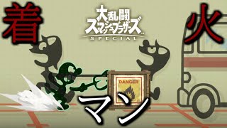 【スマブラSP】バーミン【全キャラVIP生　Mr.ゲーム＆ウォッチ編＃3】