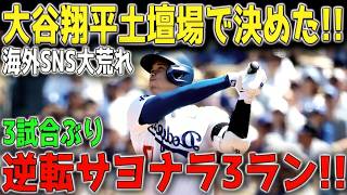 【5月11日】大谷翔平が終盤に完全覚醒！！土壇場で逆転サヨナラ3ラン炸裂！3試合沈黙を破る“怪物7号”でブレーブス撃沈、球場大熱狂 ⚾🔥