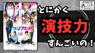 【ハケンアニメ!】キャストさんの良さと見どころ、ズバリこれよ！[映画レビュー（ネタバレなし）]