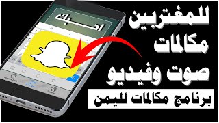 أفضل برنامج مكالمات صوت وفيديو لليمن مجرب ومضمون