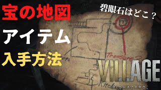 【バイオハザード8攻略】宝の地図のアイテムはどこ？入手方法を解説！