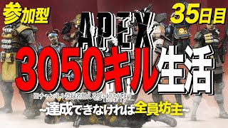 【サンタへ届け】APEX 3050キル生活～達成できなければ全員坊主～【チャンネル登録者増える度目標数値+30】