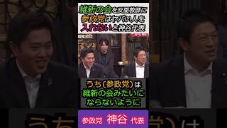 【※神谷代表VS吉村代表】維新の会を反面教師に参政党はヤバい人を入れないと神谷代表  #神谷宗幣   #shorts  #ショート #日本維新の会  #吉村知事  #参政党 #高市早苗 #自民党