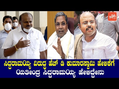 yathindra siddaramaiah reaction on hd kumaraswamy statement | jds vs congress | yoyo tv kannada