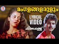 Mangalangalarulum Lyrical Video Song Kshanakkathu Sharreth KJ Yesudas Evergreen Songs