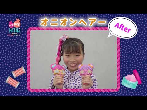 【簡単ヘアアレンジ】 POP POP HAiR サプライズ　|  オニオンヘアにチャレンジ♪　| ♡ LOLサプライズ |