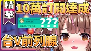 10萬訂閱達成! 哭哭兔兔晉階台V前列線 | 你們要負責喔! 【兔姬UsagiHime | 惡兔重工】