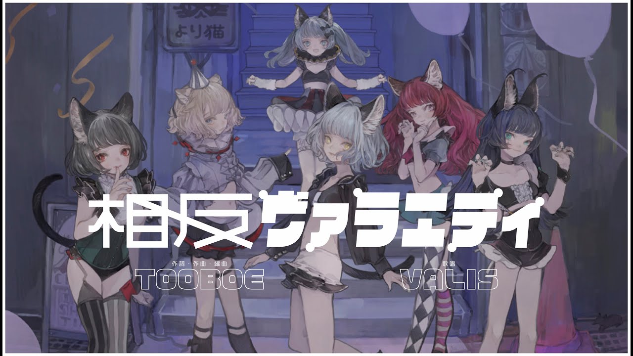 【オリジナルMV】VALIS - 011「相反ヴァラエティ」【VALIS合唱】