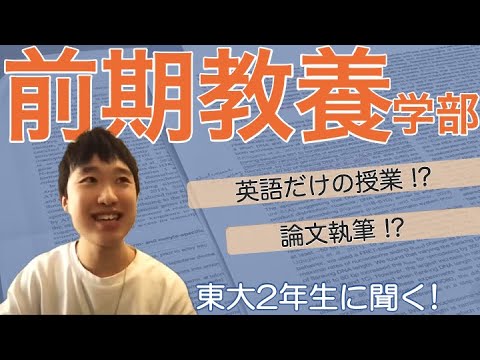 法政経学科 東大の前期教養では何を学ぶの？現役東大生に聞いてみた