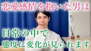 【脈ありサイン】男は女性に恋愛感情を抱いたとき、日常的にこんな態度が増え始めます！９選【男性心理】