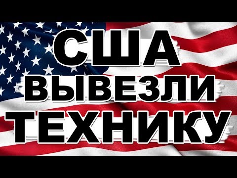 Куда делась из СССР вся американская техника после войны