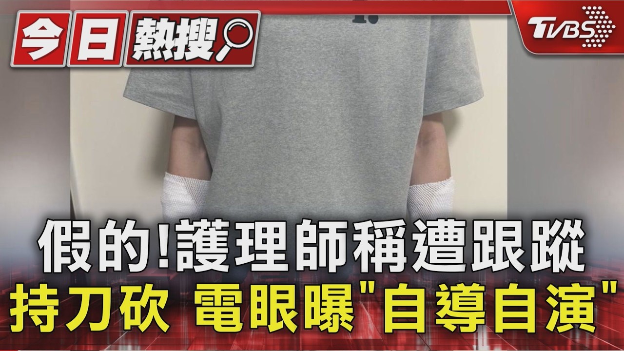 假的!護理師稱遭跟蹤.持刀砍 電眼曝「自導自演」|TVBS新聞 @TVBSNEWS01