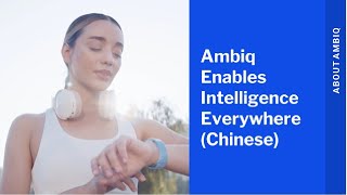 Ambiq 通过 SPOT 实现无处不在的智能