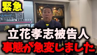 【悲惨】NHK党立花孝志被告人にまた無能な味方が現れました…保釈に向けて不利な状況が… #nhk党 #立花孝志