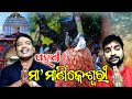 Gahani Maa Manikeswari || ମା' ମାଣିକେଶ୍ଵରୀ || Full Video || Sricharan Mohanty & Kshirasindhu Sa