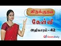திருக்குறள் Kelvi Athikaram 42 TNPSC Thirukkural Analysis In Tamil
