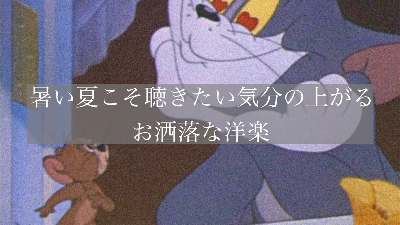 【洋楽】暑い夏こそ聴きたい気分の上がるお洒落な洋楽