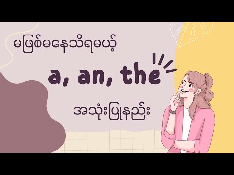 မဖြစ်မနေသိရမယ့် a, an, the အသုံးပြုနည်း (How to use a, an, the)
