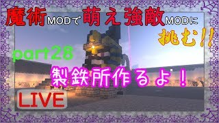 【Minecraft】魔術MODで萌え強敵MODに挑む!!part28【ゆっくり実況】