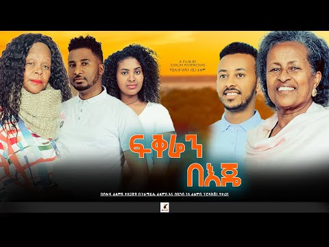ፍቅሬን በእጄ  - Ethiopian Movie Fikren Beje 2022 Full Length Ethiopian Film Fiqren Beje 2022