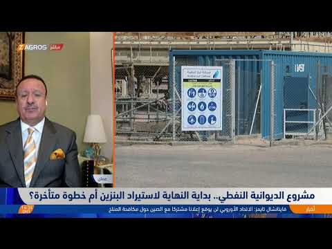 فيديو | مشروع الديوانية النفطي.. بداية النهاية لاستيراد البنزين أم خطوة متأخرة؟