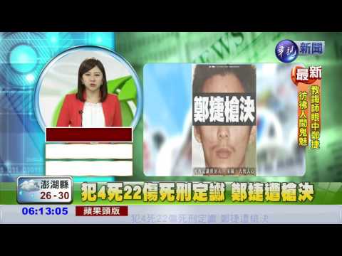 犯4死22傷死刑定讞 鄭捷遭槍決