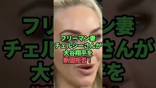 フリーマン妻チェルシーさんが大谷翔平を断固拒否！　#大谷翔平#フリーマン妻チェルシーさん