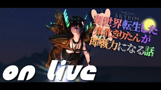 【SkyrimSE】ねこまんまびよりのゲームびより#114(異世界転生した東北きりたんが即戦力になる話09)【Live】