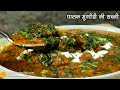 पालक और मूंग दाल की मंगोडी की सब्जी Rajastha
