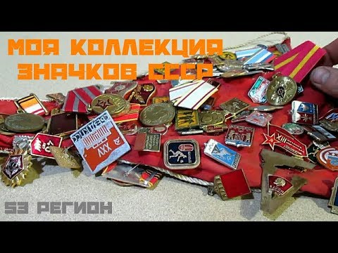 Моя коллекция значков СССР