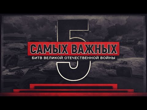 5 легендарных битв Великой Отечественной войны